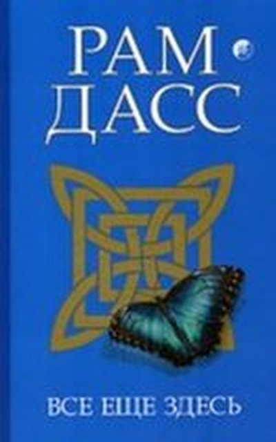 Рам Дасс – Все еще здесь, принятие перемен, старения и смерти
