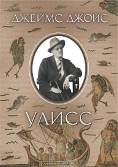 Джеймс Джойс – Улисс