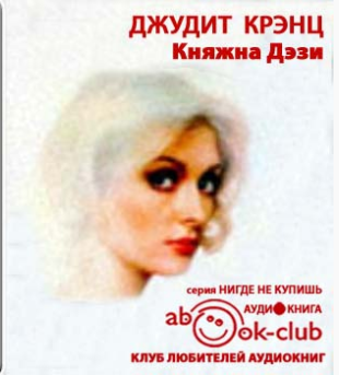 Княжна Дэзи