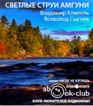 Клипель Владимир, Сысоев Всеволод – Светлые струи Амгуни