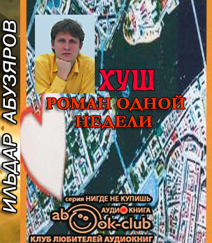 ХУШ. Роман одной недели
