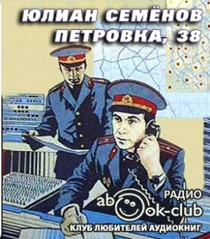 Семенов Юлиан – Петровка