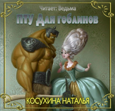 ПТУ для гоблинов, или Понтийский тактический университет
