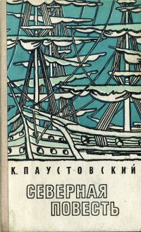 Северная повесть