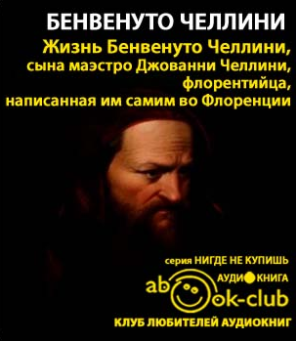Жизнь Бенвенуто, сына Джованни Челлини, флорентийца, написанные им самим во Флоренции