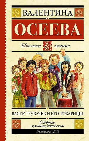 Васек Трубачев и его товарищи