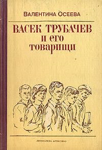 Васек Трубачев и его товарищи