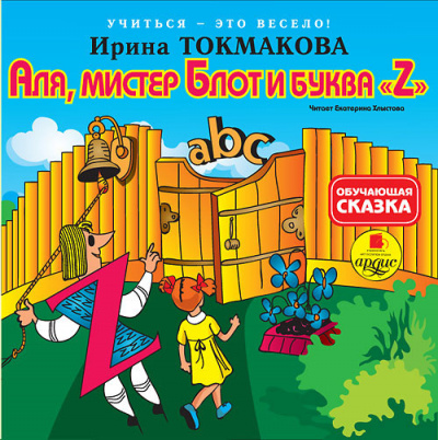 Аля, мистер Блот и буква "Z