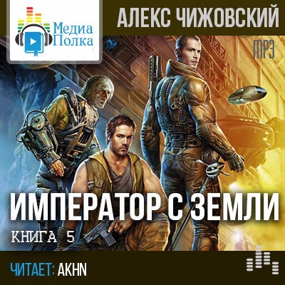 Император с Земли