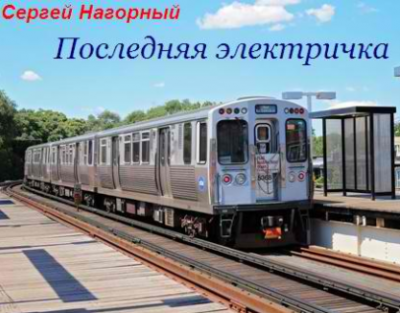 Последняя электричка