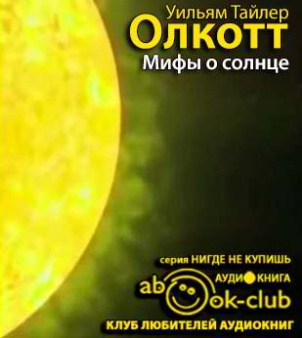 Мифы о солнце