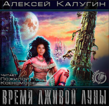 Время лживой луны