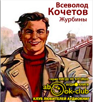 Журбины