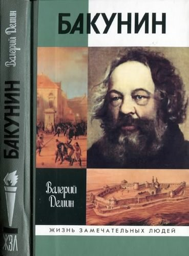 Демин Валерий – Бакунин