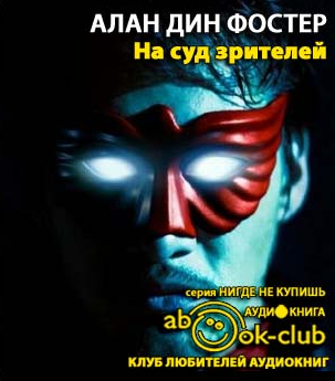 На суд зрителей