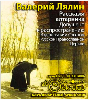 Рассказы алтарника