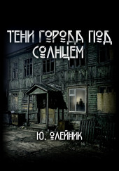 Тени города под солнцем