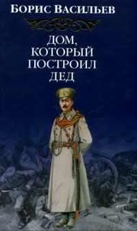 Дом, который построил дед