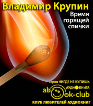 Время горящей спички