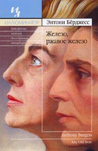 Берджесс Энтони – Железо, ржавое железо