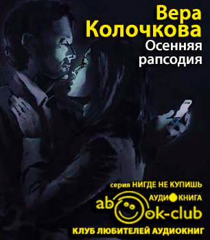 Осенняя рапсодия