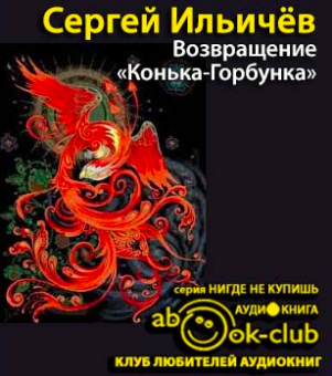 Конька-Горбунка