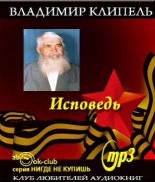 Исповедь