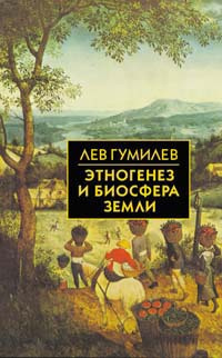 Гумилев Лев – Этногенез и биосфера Земли
