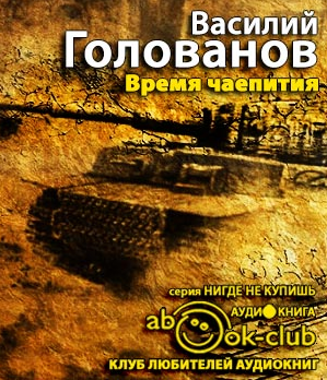 Время чаепития