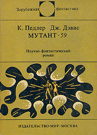 Педлер Кит, Дэвис Джерри – Мутант
