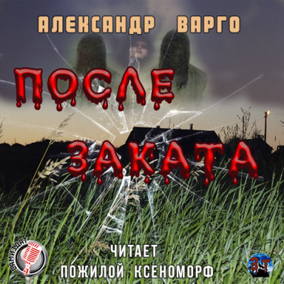После заката