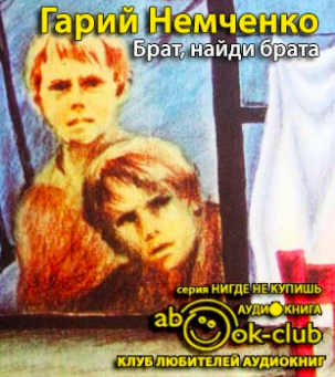 Брат, найди брата