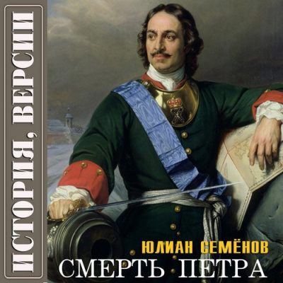 Версия Смерть Петра