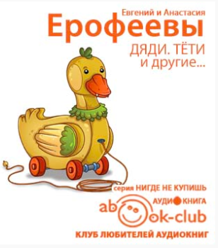 Ерофеев Евгений, Ерофеева Анастасия – Дяди. Тёти. И другие
