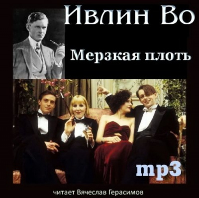 Мерзкая плоть