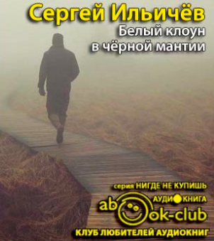 Белый клоун в чёрной мантии