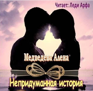 Непридуманная история