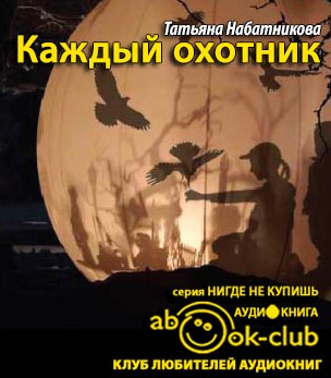 Каждый охотник