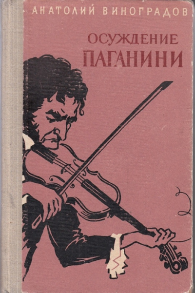 Осуждение Паганини