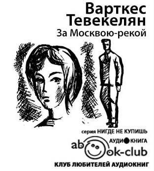 За Москвою-рекой