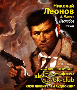 Леонов Николай, Макеев Алексей – Неслабое звено