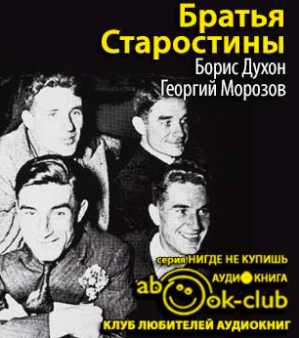 Духон Борис, Морозов Георгий – Братья Старостины