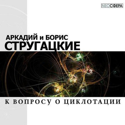 Стругацкий Аркадий, Стругацкий Борис – К вопросу о циклотации
