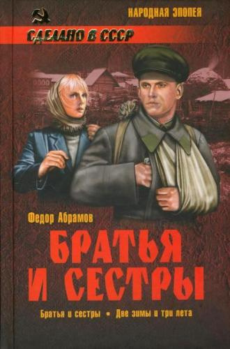 Абрамов Федор – Братья и сестры