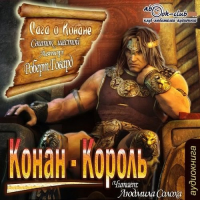 Сага о Конане. Свиток Конан-Король