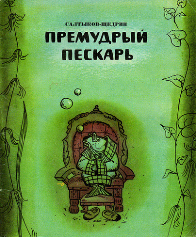 Премудрый пескарь
