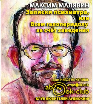 Записки психиатра, или Всем галоперидолу за счёт заведения