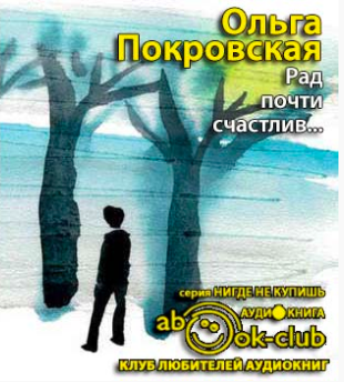 Рад, почти счастлив