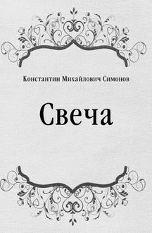 Свеча