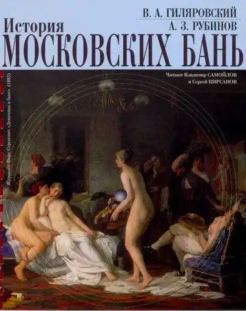 Рубинов Анатолий, Гиляровский Владимир – История московских бань